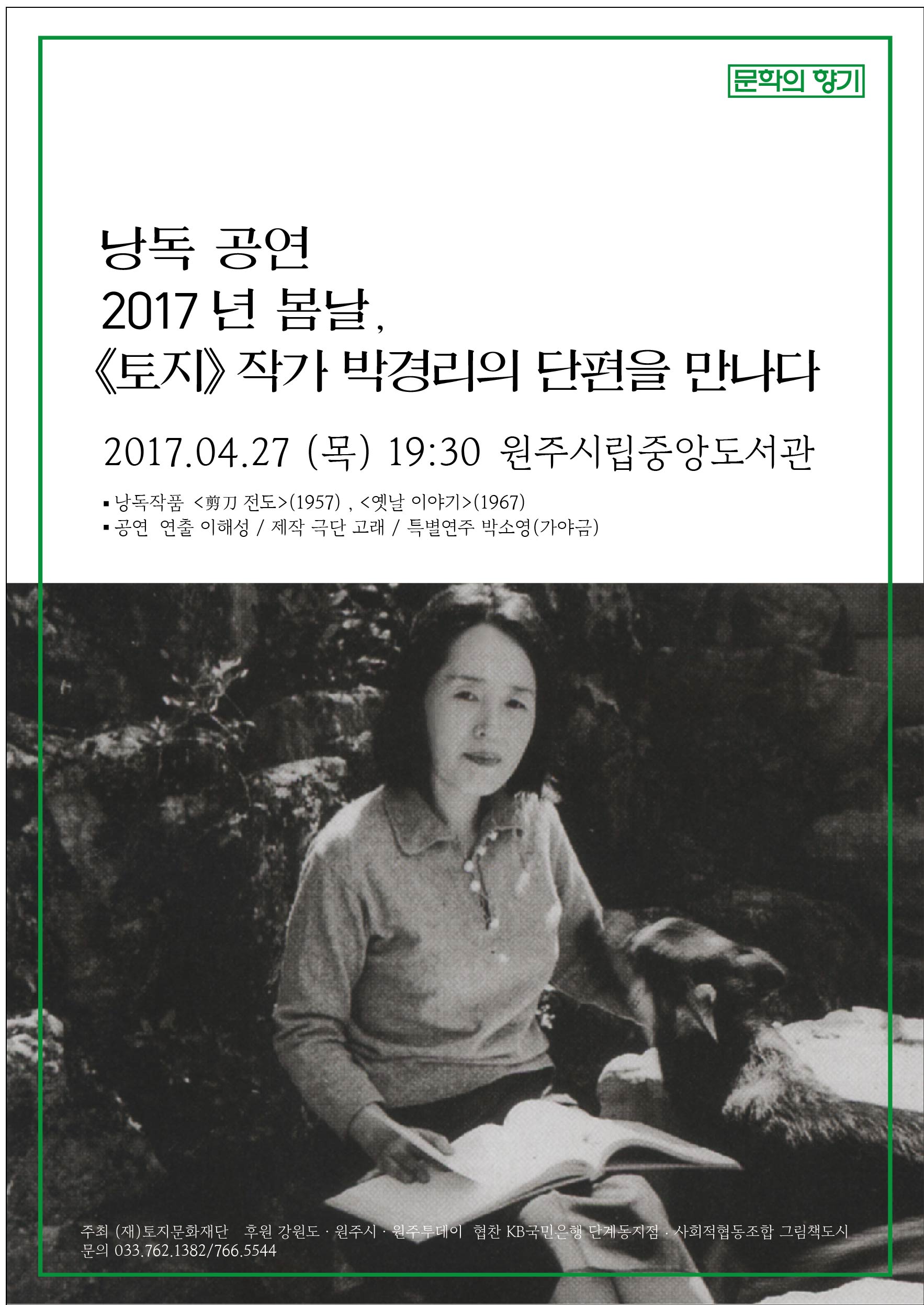 낭독공연 - 2017년 봄날, <토지> 작가 박경리의 단편을 만나다