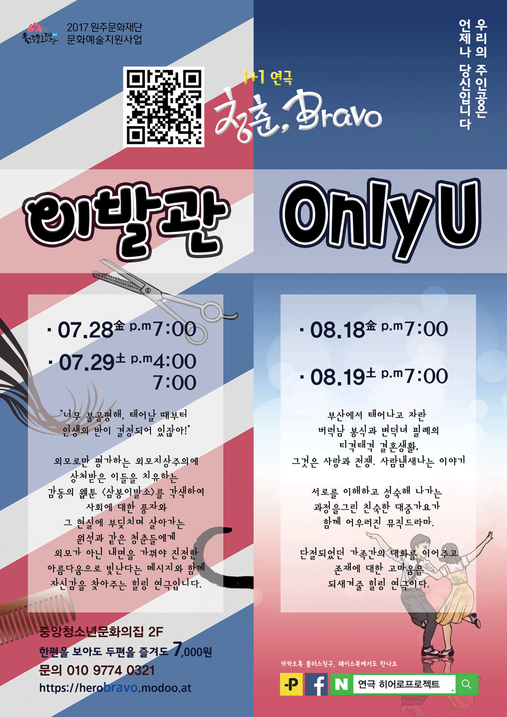 연극 Only U - 히어로프로젝트의 연극1+1 '청춘, Bravo'