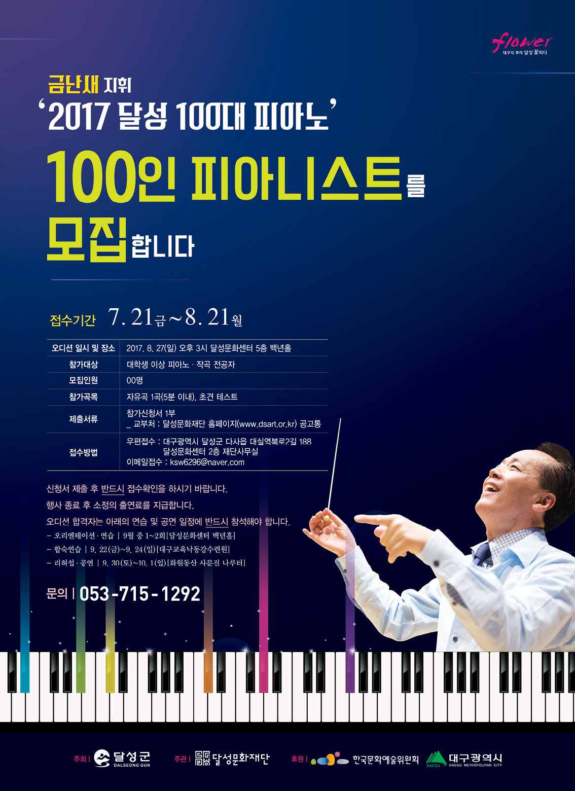 금난새 지휘 [2017 달성 100대 피아노] 100인 피아니스트 오디션 공고