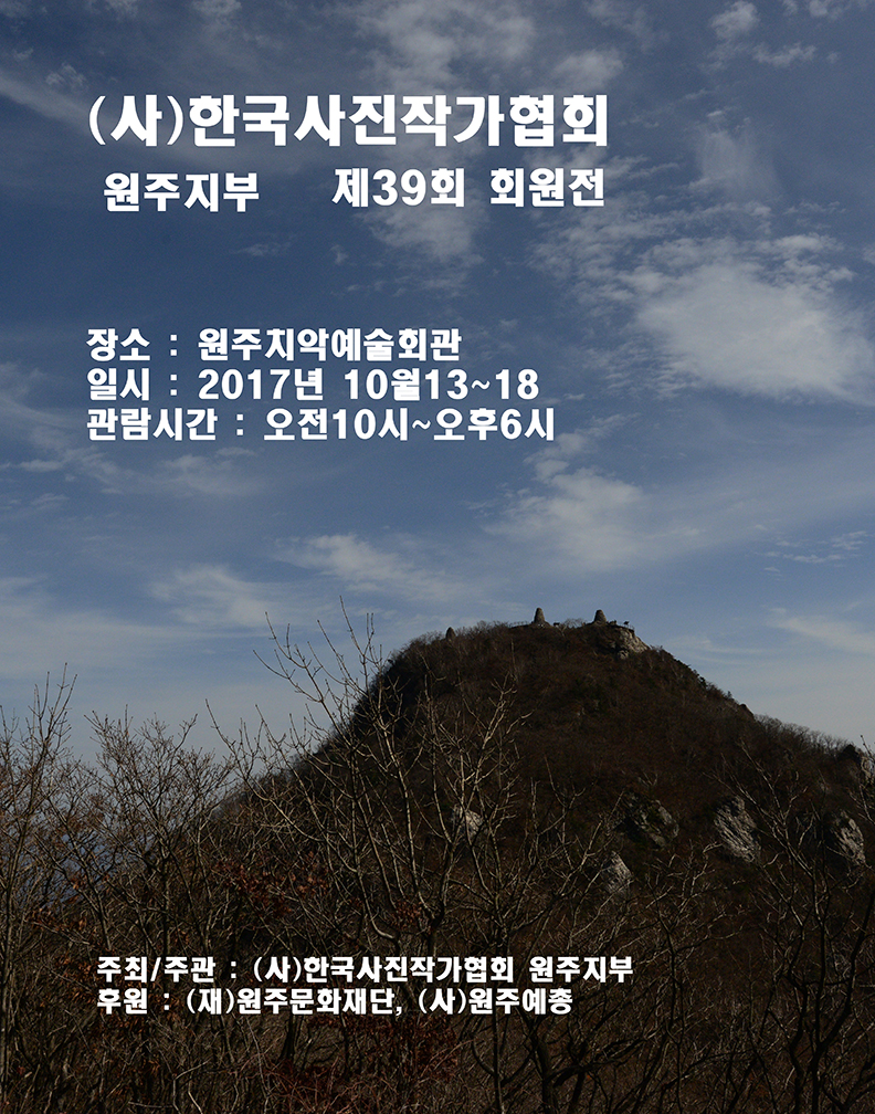 제39회 (사)한국사진작가협회 원주지부 회원전