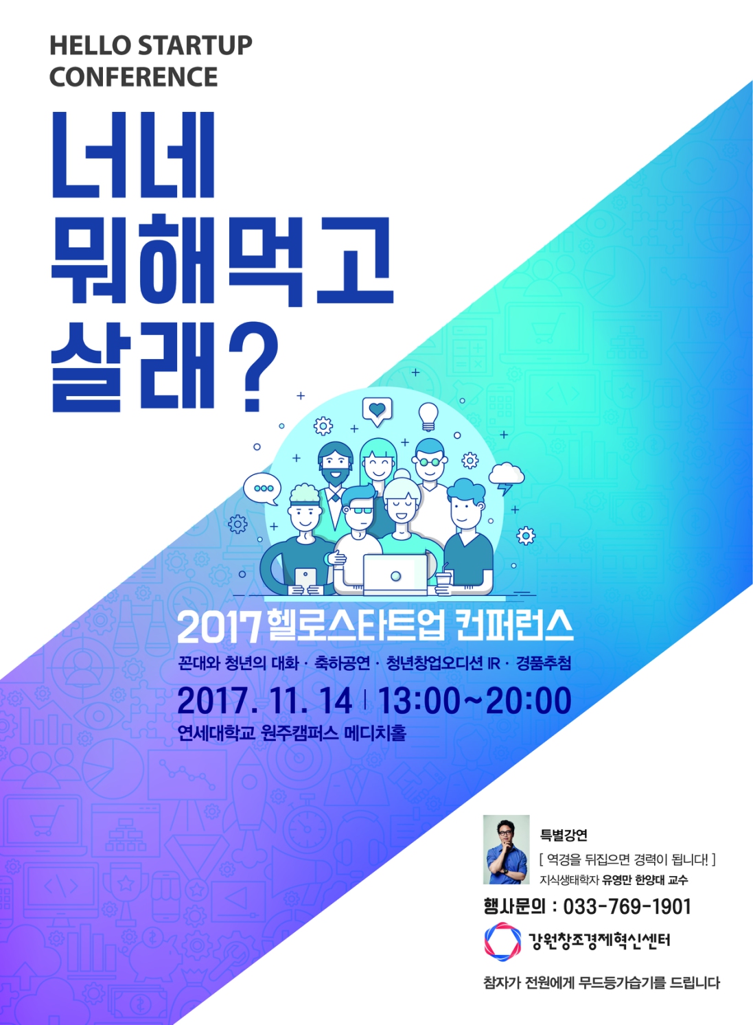 2017 헬로, 스타트업 컨퍼런스_강원창조경제혁신센터