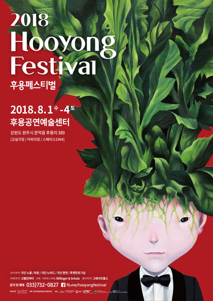 2018 후용페스티벌 Hooyong Festival