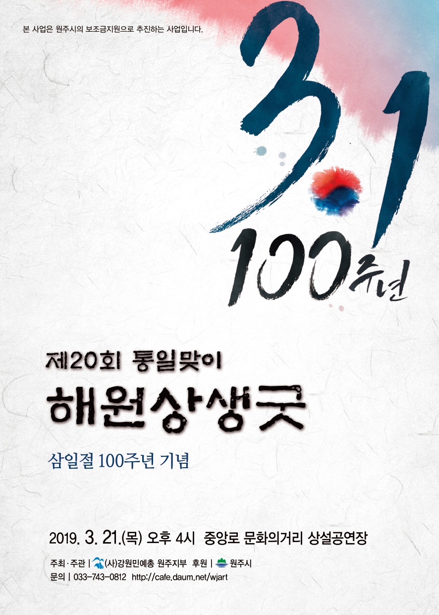제20회 통일맞이해원상생굿 -  3.1절 백주년 기념