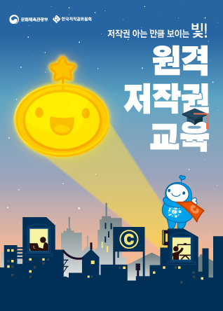 2019년 8월 한국저작권위원회 저작권 원격교육 안내 