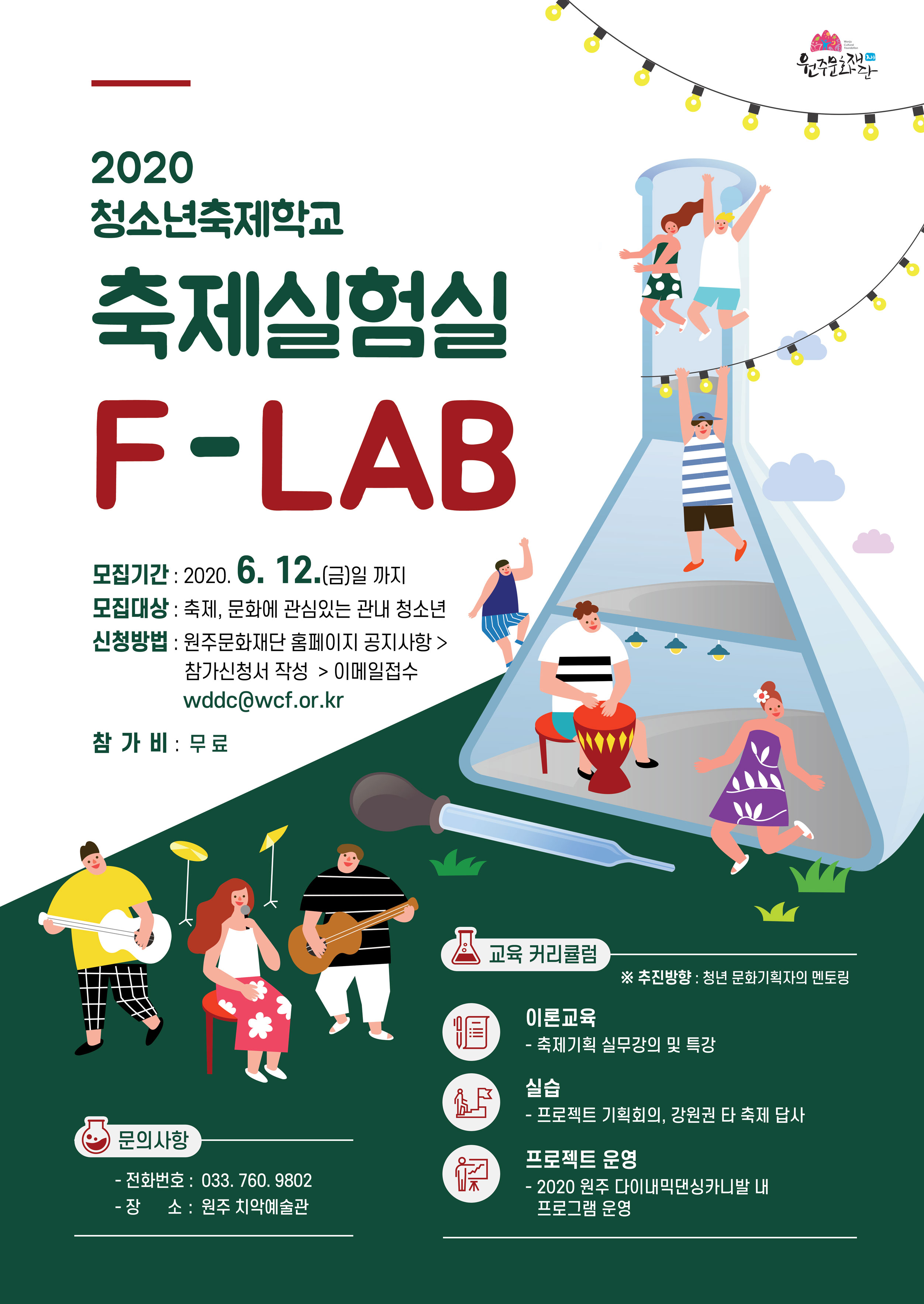2020 청소년축제학교 축제실험실 (F-LAB)