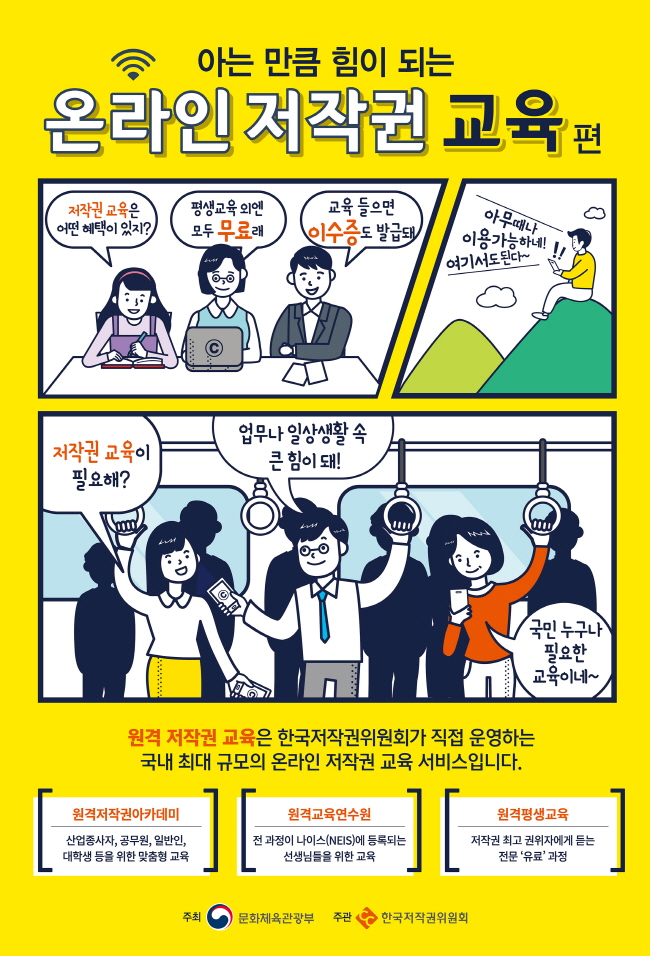 2020년 한국저작권위원회 원격(온라인) 저작권 교육