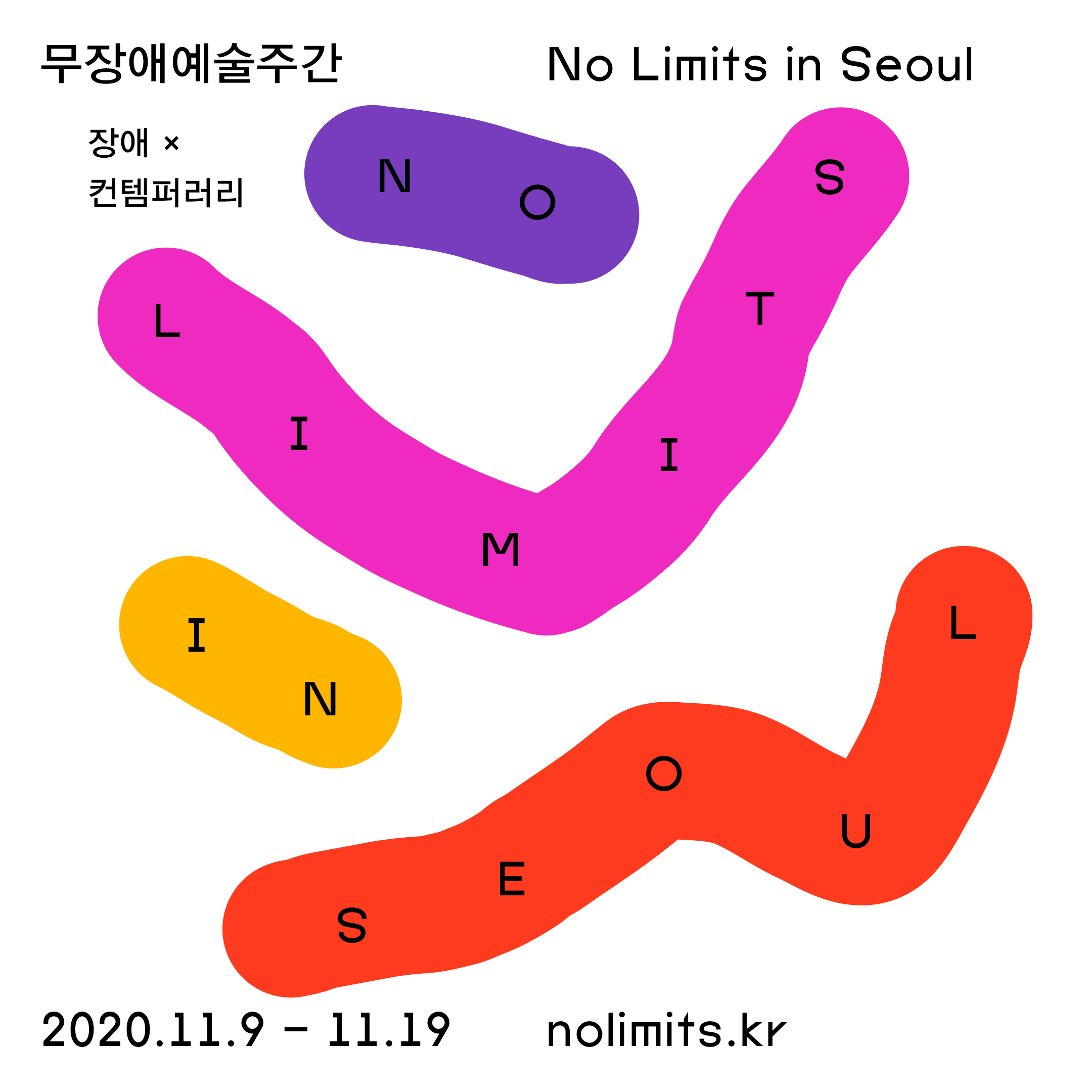 무장애예술주간: No Limits in Seoul(공연, 포럼, 영화상영 등 다양한 프로그램 진행)으로 초대합니다