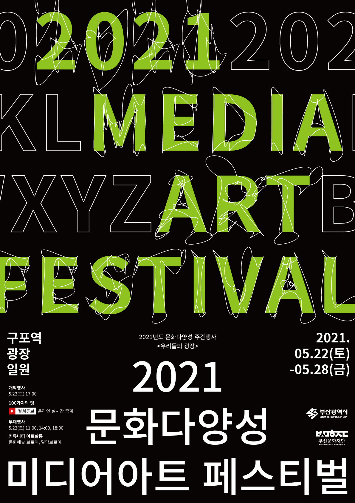2021 부산 문화다양성 미디어 아트 페스티벌