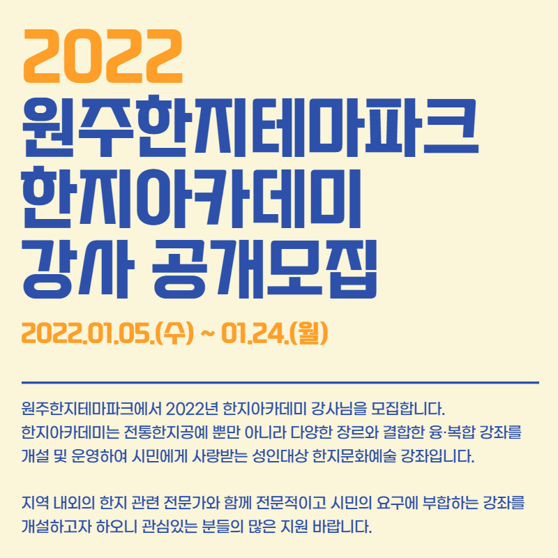 2022 한지아카데미 강사 공개 모집