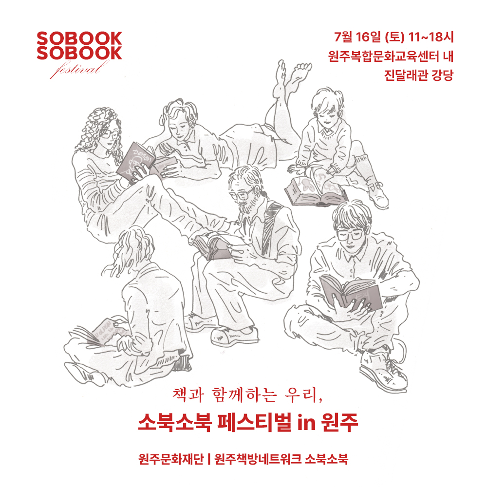 책과 함께하는 우리, 소북소북 페스티벌 in 원주