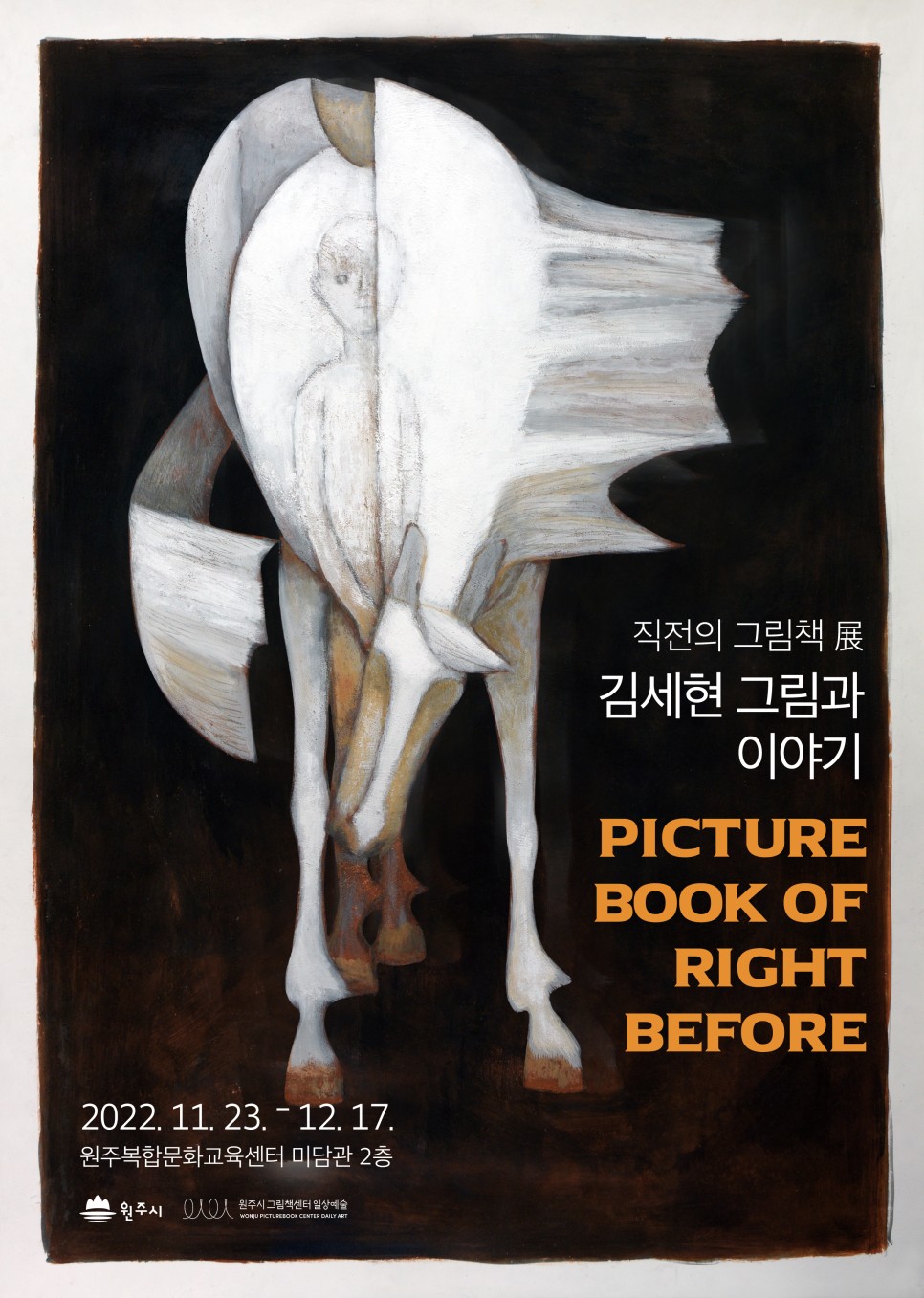 직전의 그림책 展 김세현 그림과 이야기