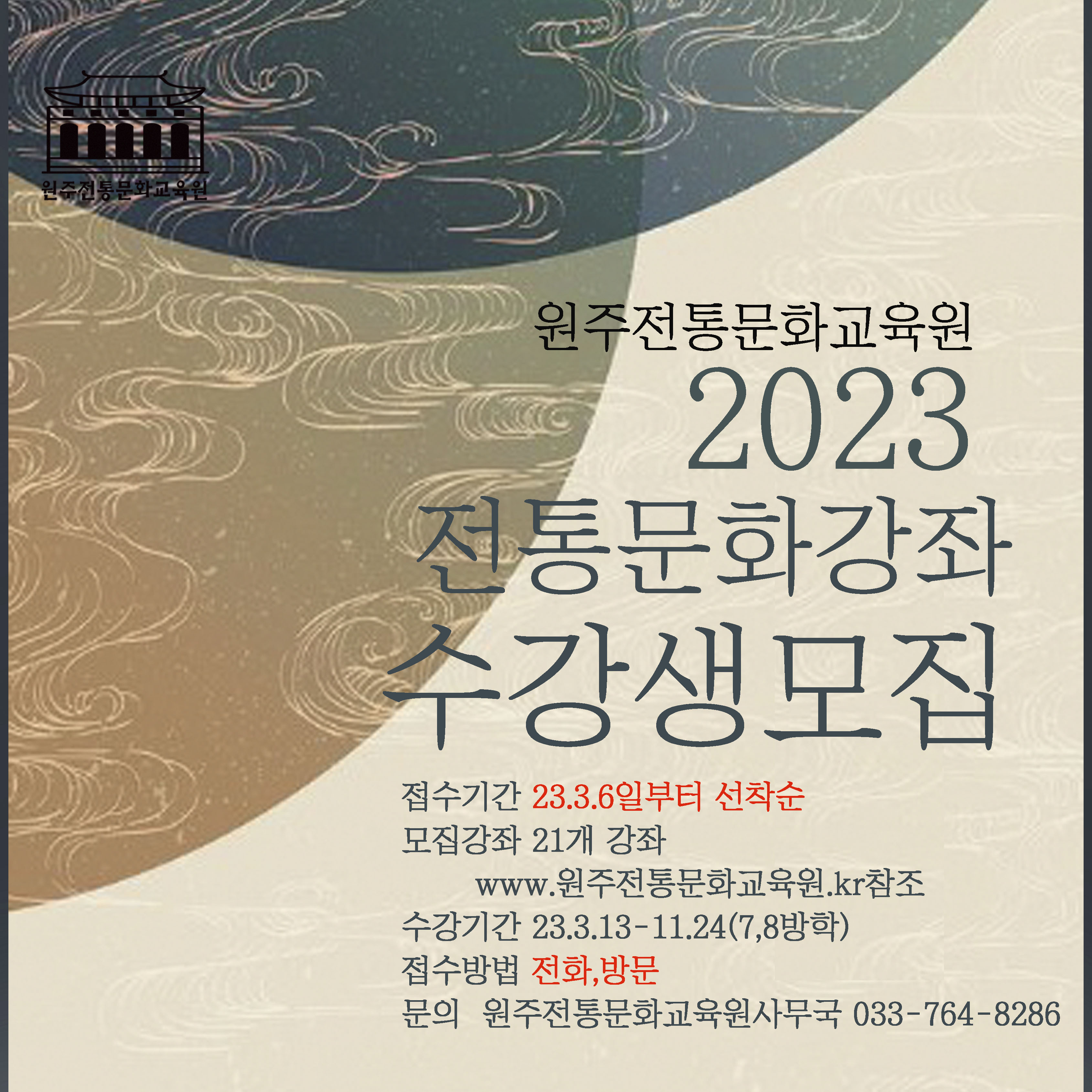 원주전통문화교육원 2023 전통문화강좌 수강생 모집