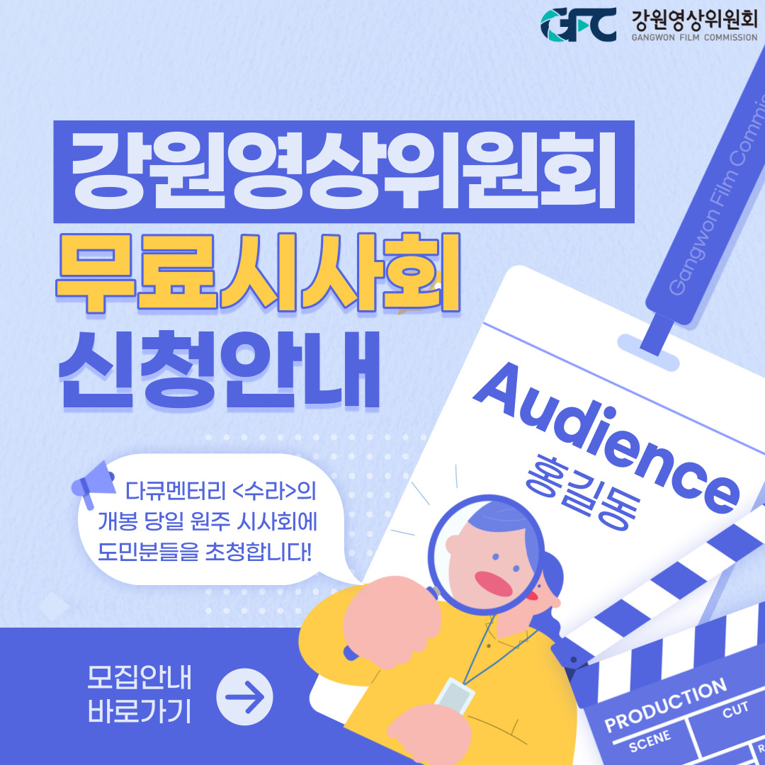 [강원영상위원회] <수라> 원주 개봉일 무료시사회