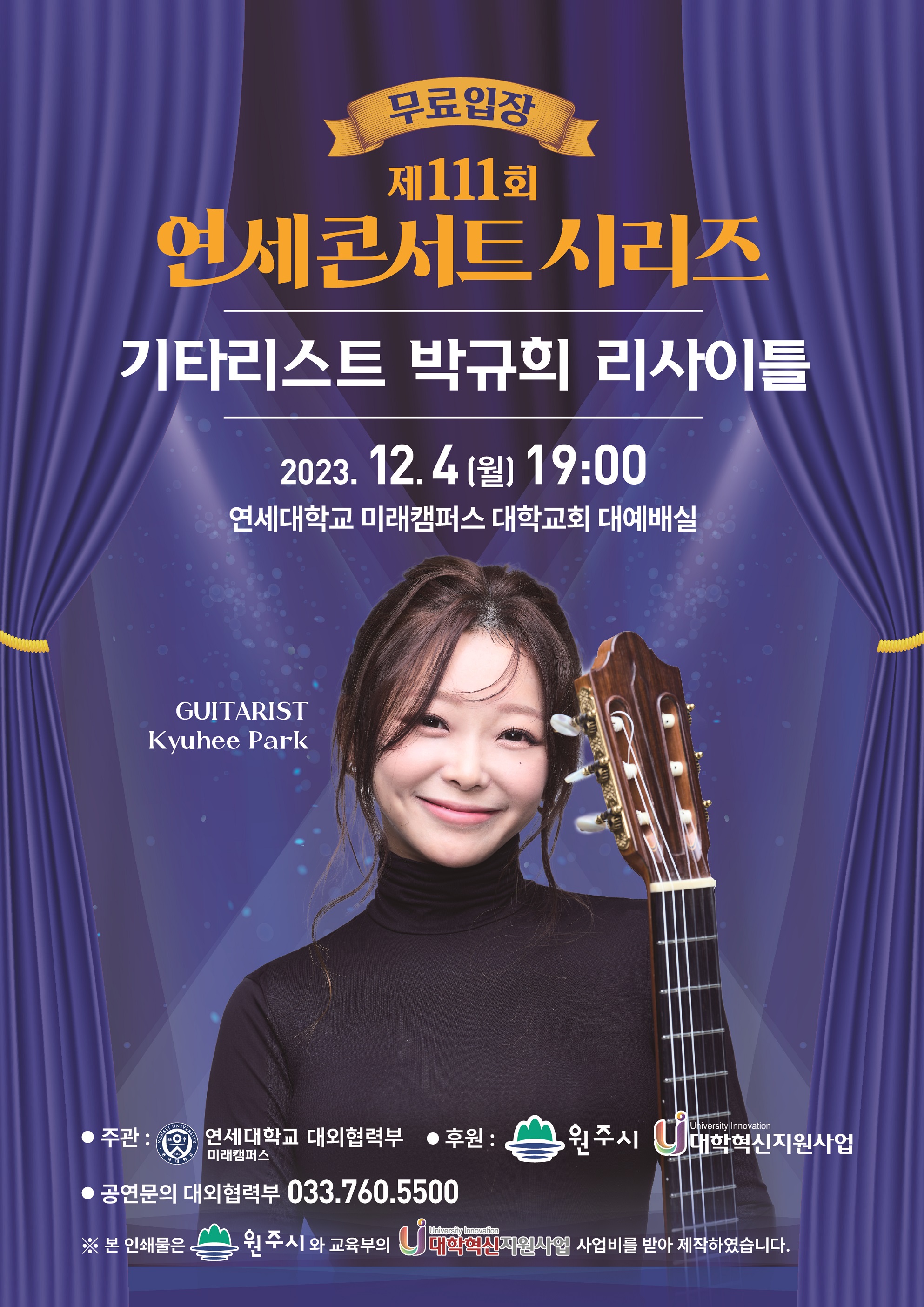 [무료입장] 박규희 기타 리사이틀 - 23년 12월 4일 (월) 오후7시 연세대 대학교회 대예배실