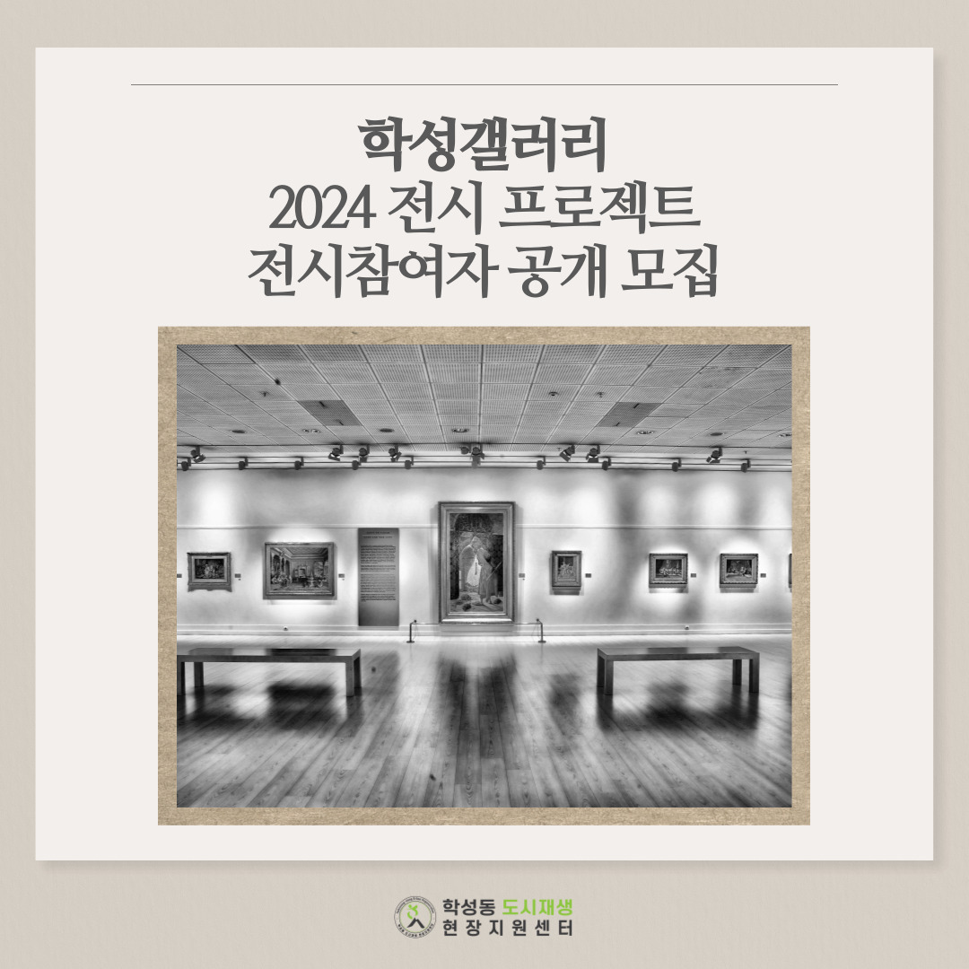 2024 학성갤러리 전시프로젝트 참여자 모집 안내