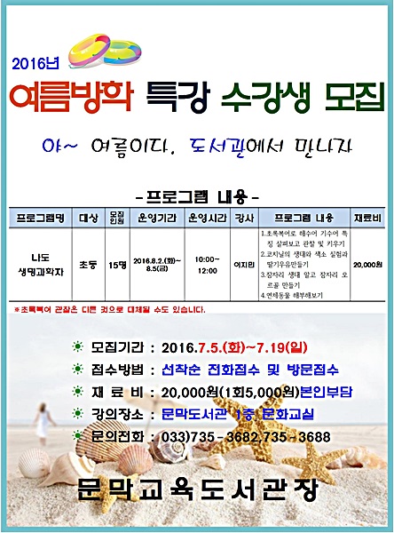 [문막교육도서관] 2016년 여름방학특강 수강생 모집